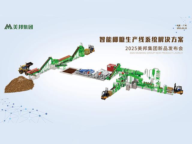 踐行綠色使命：美邦集團發(fā)布全智能椰糠生產線系統